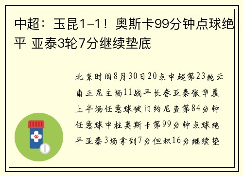 中超：玉昆1-1！奥斯卡99分钟点球绝平 亚泰3轮7分继续垫底